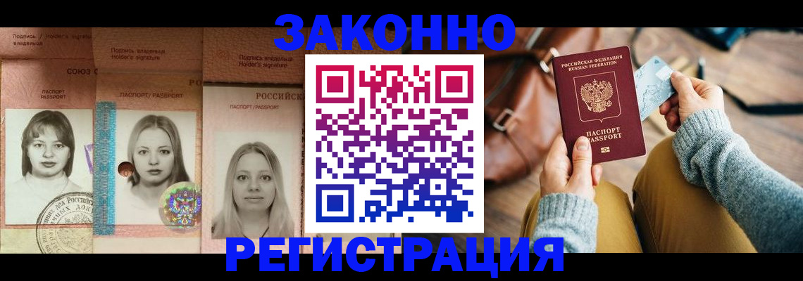 купить прописку в Новошахтинске