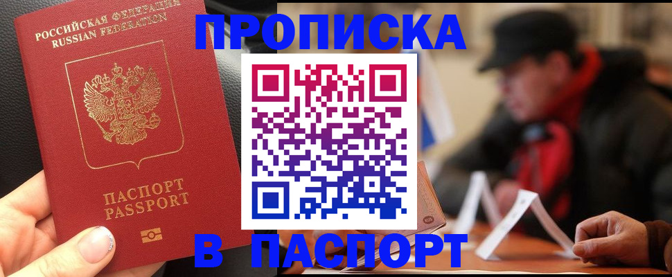 прописка 2025 в Новошахтинске